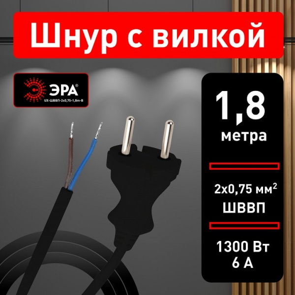 Провод электрический Эра  UX-ШВВП-2x0,75-1,8m-B