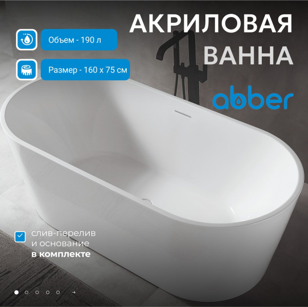 Акриловая ванна Abber 160x75 AB9320-1.6
