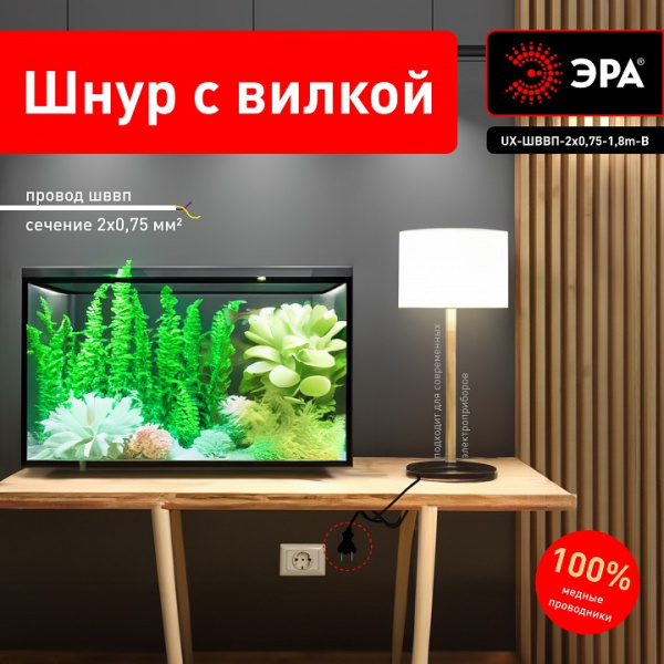 Провод электрический Эра  UX-ШВВП-2x0,75-1,8m-B