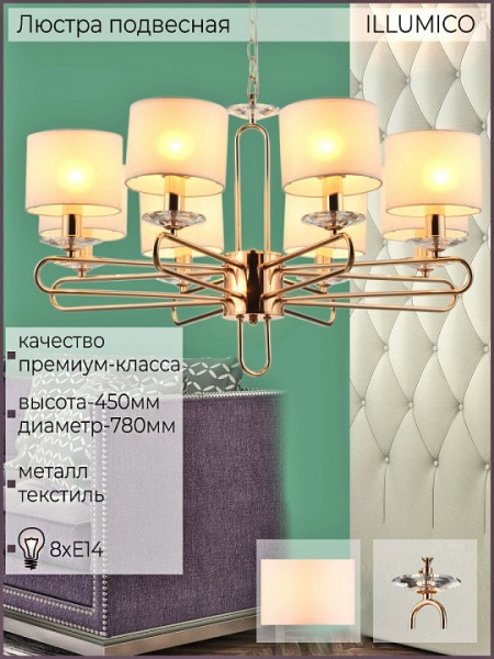 Подвесная люстра ILLUMICO IL6196-8P-17 GD