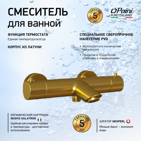 Термостат для ванны Paini Cox 78PJ111TH золото матовое