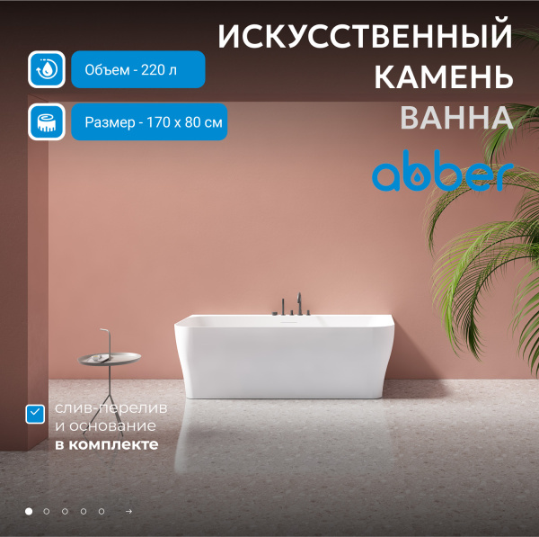 Ванна из искусственного камня Abber Stein 170x80 AS9616 белый матовый