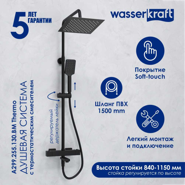 Душевая стойка WasserKRAFT A299.255.130.BM Thermo черный матовый