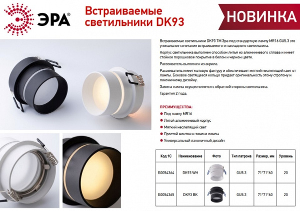 Встраиваемый светильник Эра DK 93 WH Б0054364