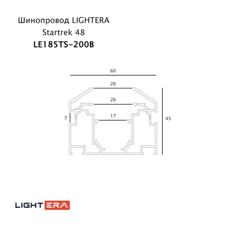 Трек встраиваемый LIGHTERA Startrek 48 LE185TS-200B