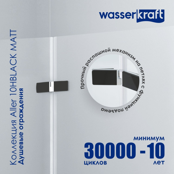 Душевой уголок WasserKRAFT Aller 10H06RBLACK MATT