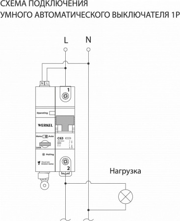 Автоматический выключатель 1P с Wi-Fi Werkel W1001P6301