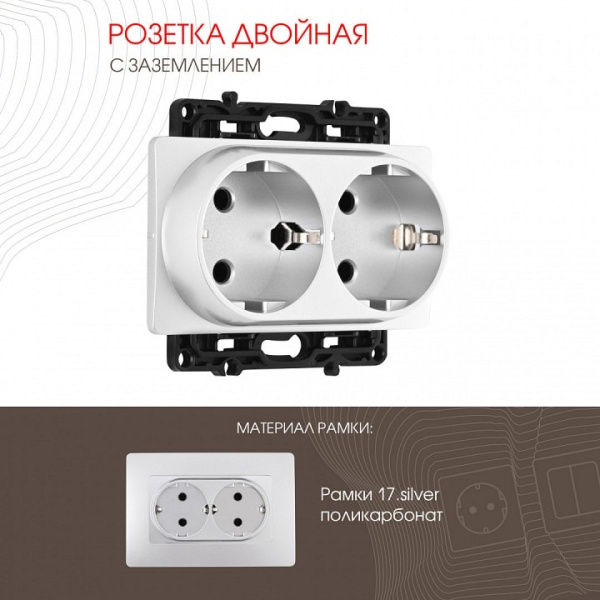Розетка двойная с заземлением без рамки Arte Milano am-217 217.40-2.silver