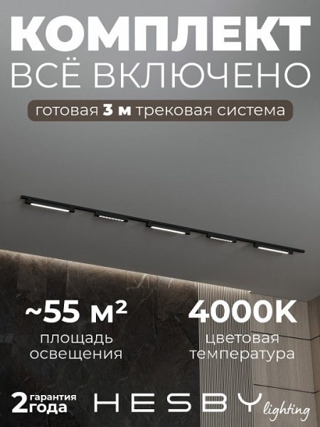 Комплект трековый Hesby Lighting №8 однофазная накладная Skylite HSBL_kompl_S008_NI3B4K