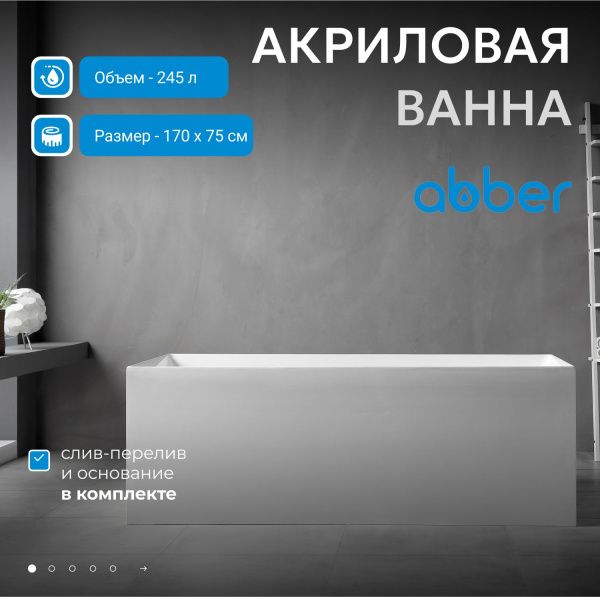 Акриловая ванна Abber 170x75 AB9274-1.7