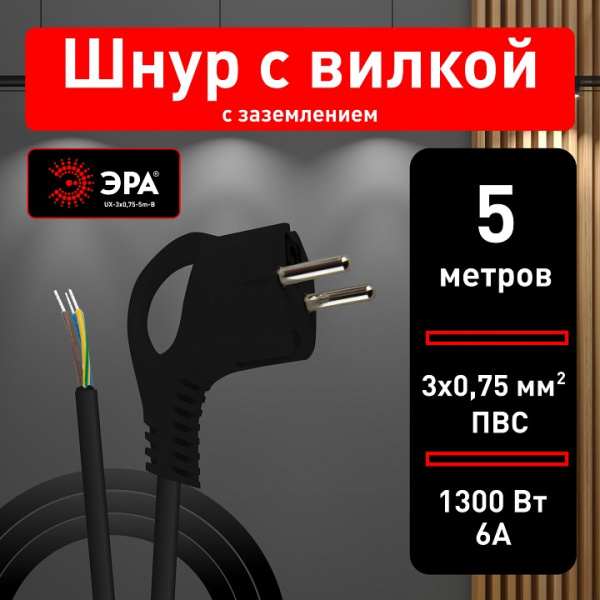 Сетевой провод Эра  UX-3x0,75-5m-B