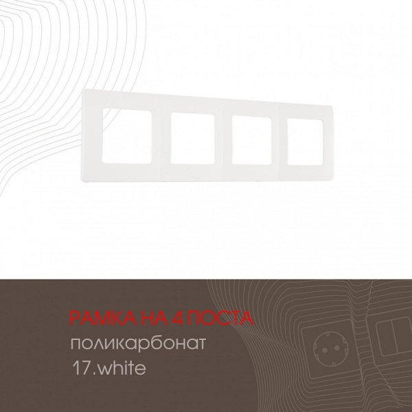 Рамка на 4 поста Arte Milano am-517.17 517.17-4.white