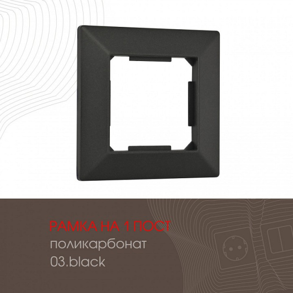 Рамка на 1 пост Arte Milano am-503.03 503.03-1.black