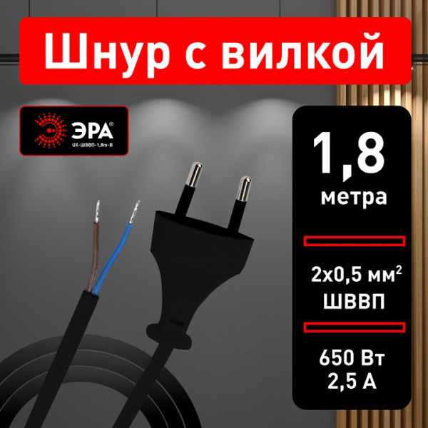 Провод электрический Эра  UX-ШВВП-1,8m-B
