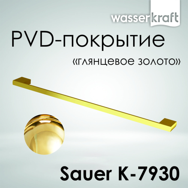 Держатель полотенец одинарный WasserKRAFT Sauer K-7930