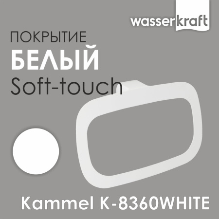 Держатель полотенец WasserKRAFT Kammel K-8360WHITE