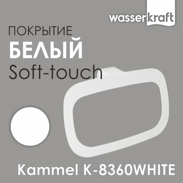 Держатель полотенец WasserKRAFT Kammel K-8360WHITE