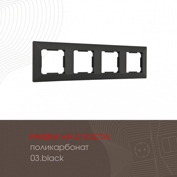 Рамка на 4 поста Arte Milano am-503.03 503.03-4.black