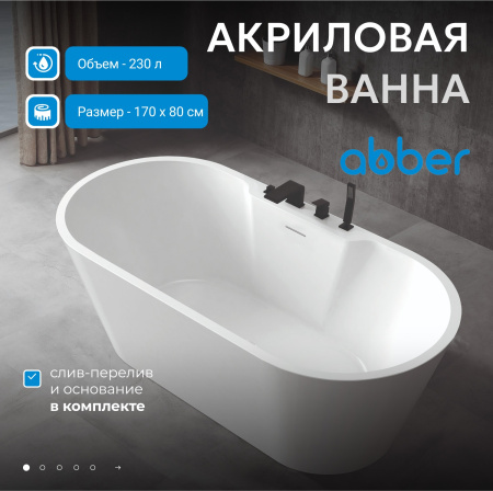 Акриловая ванна Abber 170x80 AB9299-1.7