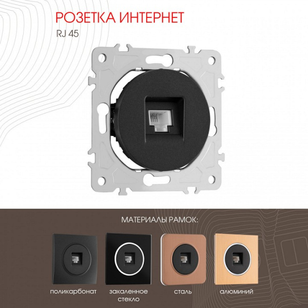 Розетка Ethernet RJ-45 без рамки Arte Milano am-202 202.45-1.black