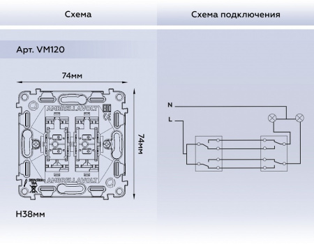 Механизм выключателя проходного двухклавишного Ambrella Volt Quant VM120
