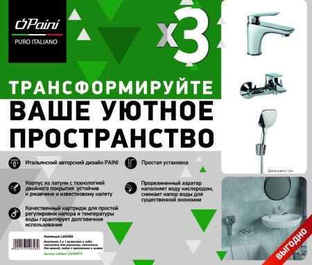Комплект смесителей Paini Laguna LACRSET3 с душевым гарнитуром