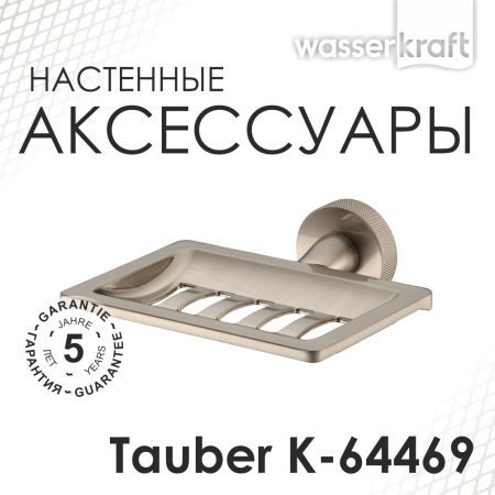 Мыльница WasserKRAFT Tauber K-64469 никель