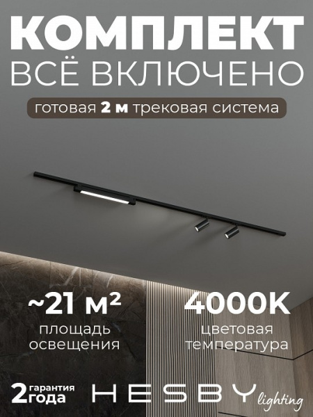Комплект трековый Hesby Lighting №5 однофазная накладная Skylite HSBL_kompl_S005_NI2B4K