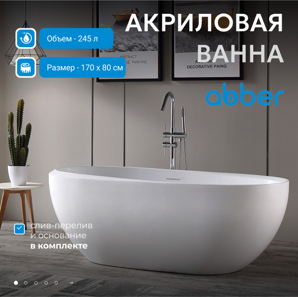 Акриловая ванна Abber 170x80 AB9285