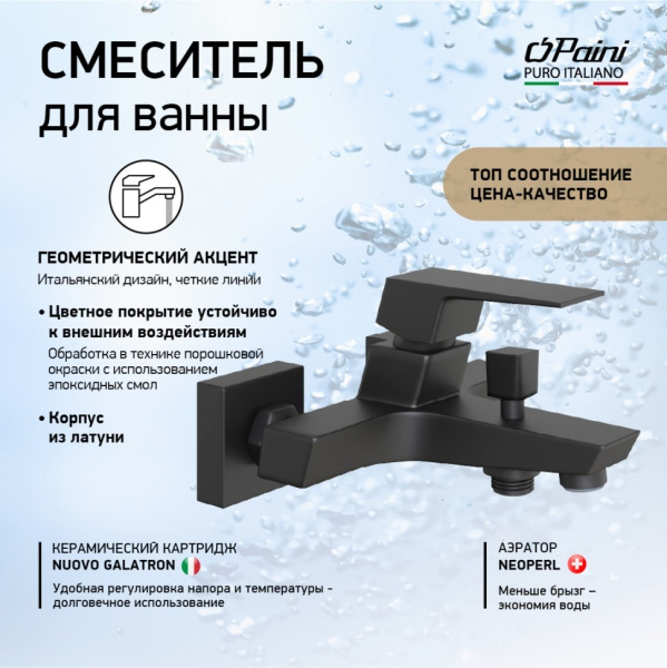 Смеситель для ванны Paini Torre 98YO111 черный матовый