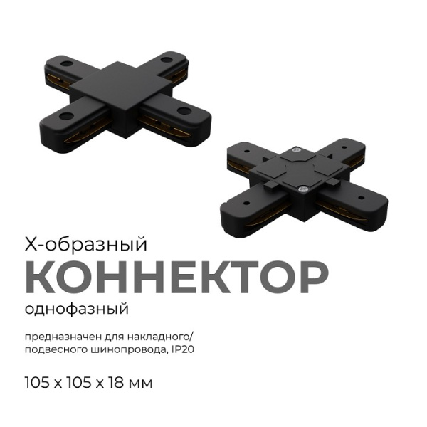 Соединитель X-образный для треков Apeyron Electrics  09-127