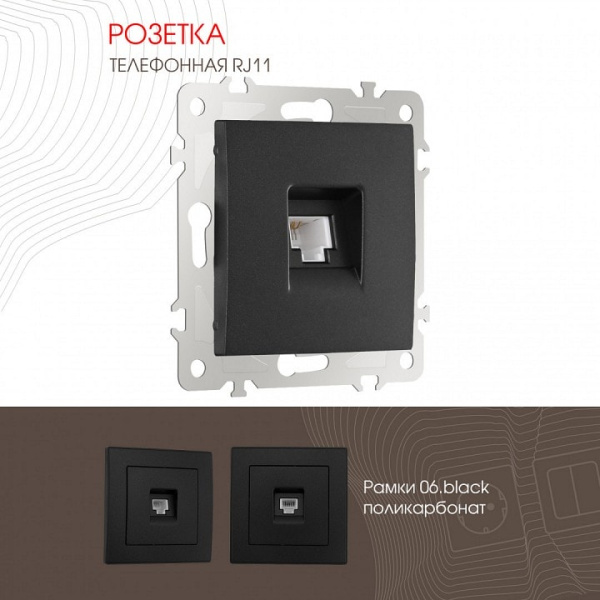 Розетка телефонная RJ-11 без рамки Arte Milano am-206 206.51-1.black