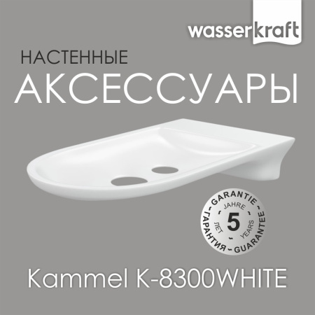 Мыльница WasserKRAFT Kammel K-8369WHITE