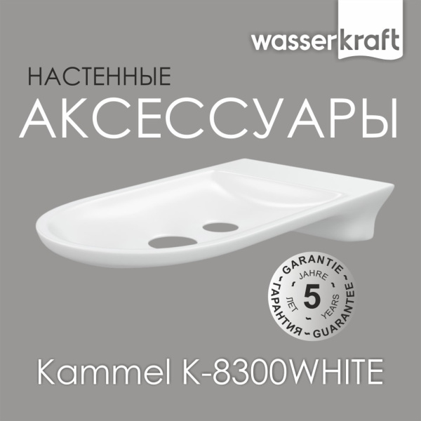 Мыльница WasserKRAFT Kammel K-8369WHITE