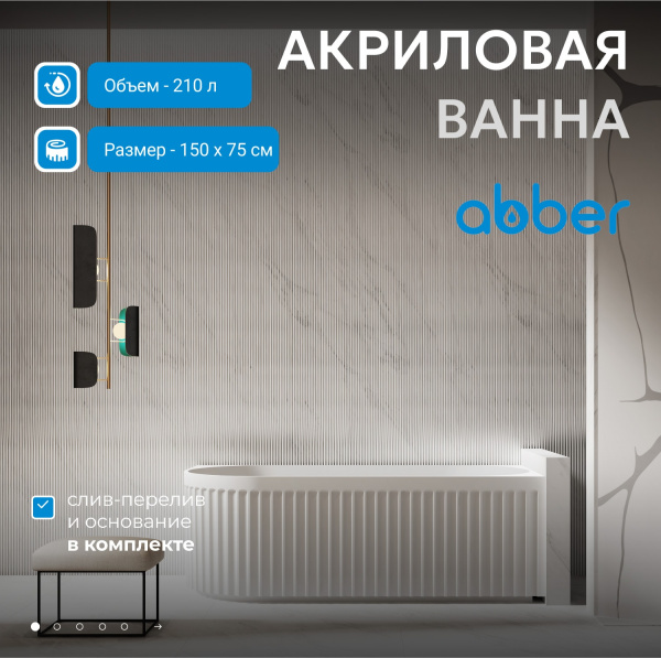 Акриловая ванна Abber 150x75 AB9412-1.5 R