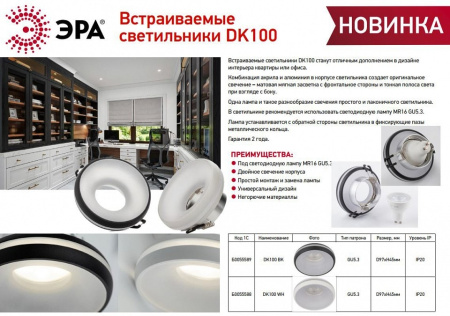 Встраиваемый светильник Эра DK100 BK Б0055589