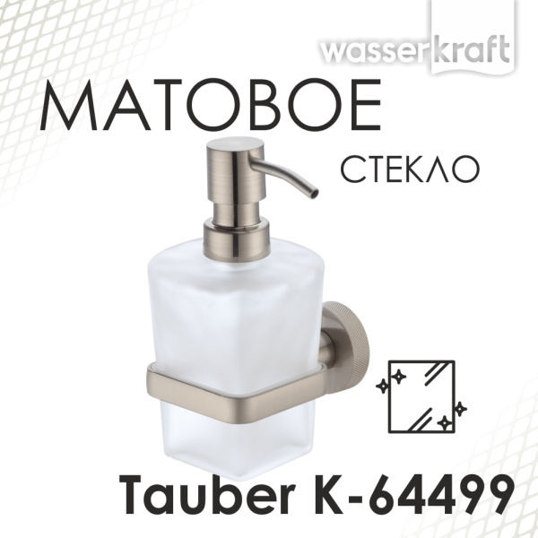 Дозатор для жидкого мыла WasserKRAFT Tauber K-64499 никель