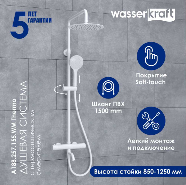 Душевая стойка WasserKRAFT A188.257.155.WM Thermo белый матовый