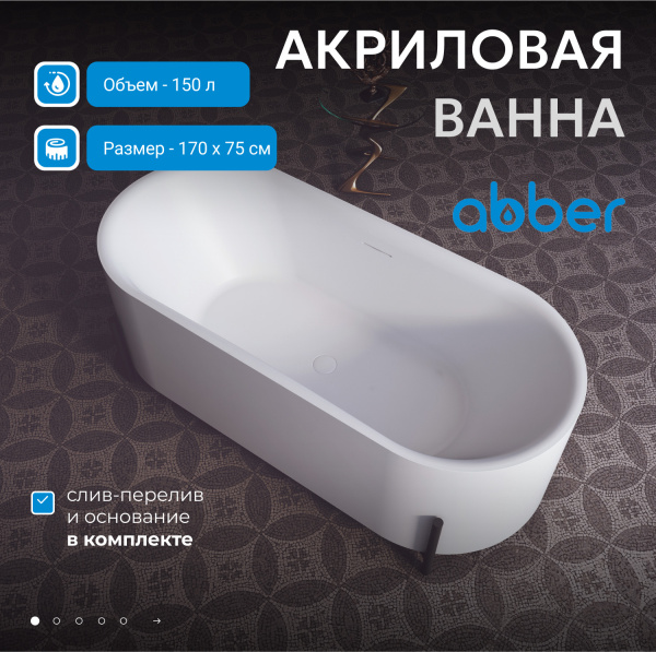 Акриловая ванна Abber 170 AB9443