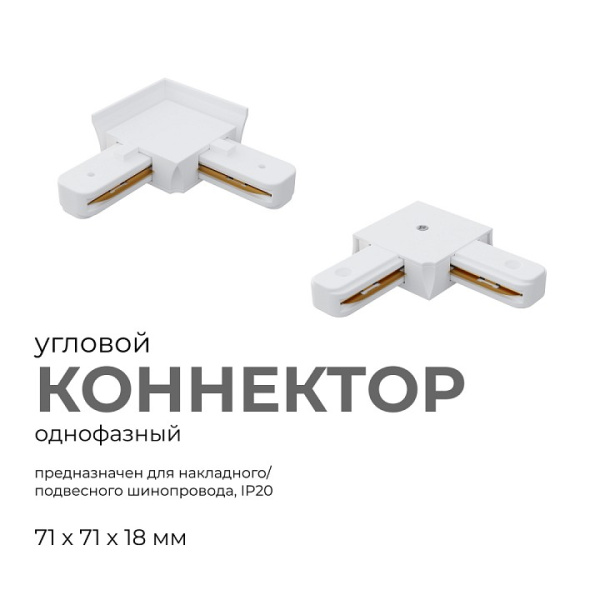 Соединитель угловой L-образный для треков встраиваемых Apeyron Electrics  09-122