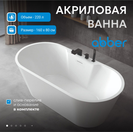 Акриловая ванна Abber 160x80 AB9299-1.6