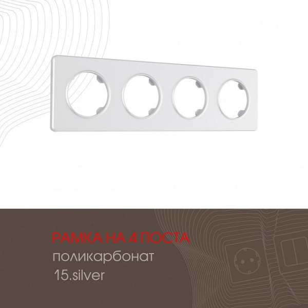 Рамка на 4 поста Arte Milano am-502.15 502.15-4.silver