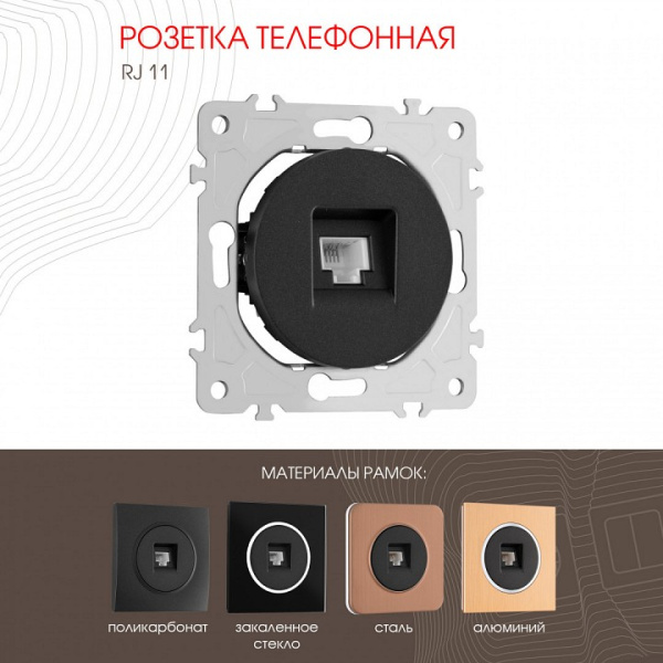 Розетка телефонная RJ-11 без рамки Arte Milano am-202 202.51-1.black
