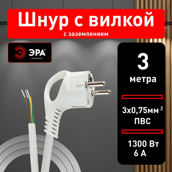 Сетевой провод Эра  UX-3x0,75-3m -W