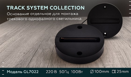 Крепление для трека Ambrella Light GL GL7022