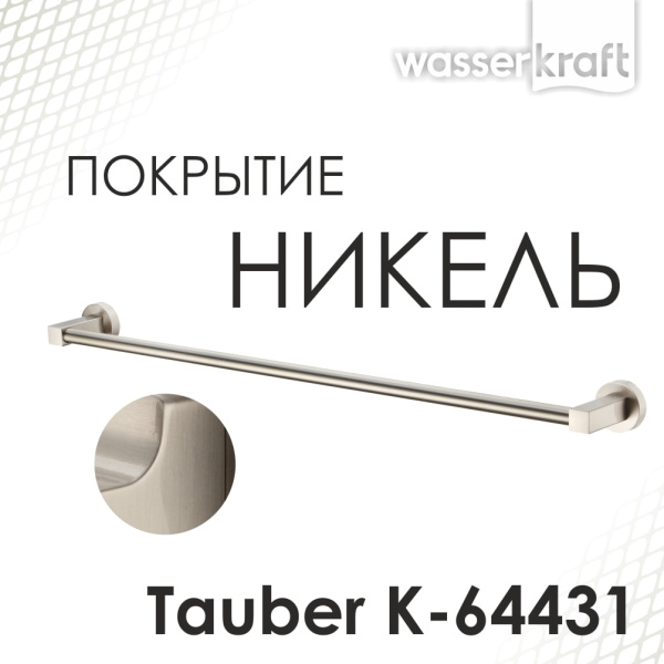 Полотенцедержатель WasserKRAFT Tauber K-64430 никель