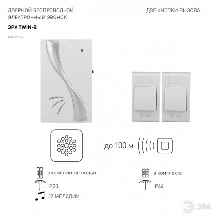 Звонок беспроводной Эра  TWIN-B