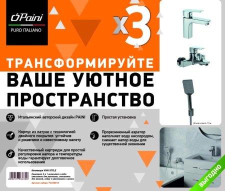 Комплект смесителей Paini Viva Style P4CRSET3 с душевым гарнитуром
