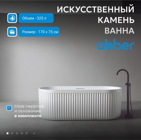 Ванна из искусственного камня Abber Stuttgart 170x75 AM9925 белый матовый