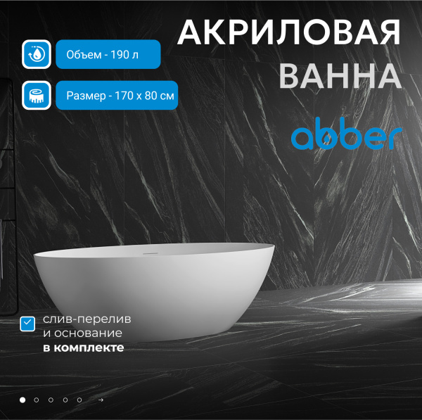 Акриловая ванна Abber 170x80 AB9374-1.7